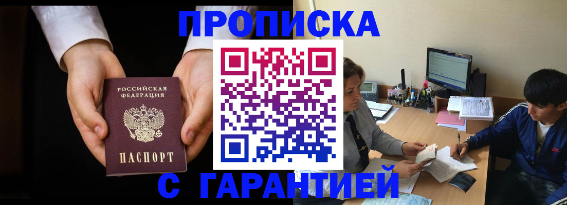 прописка в Кодинске