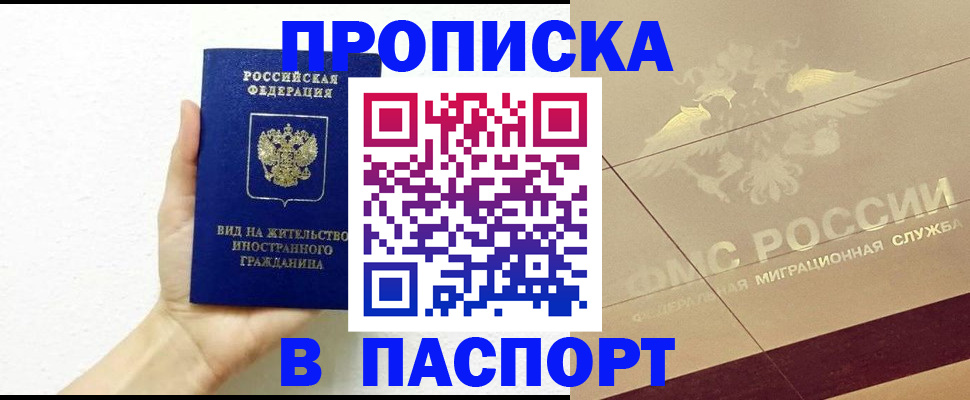 купить прописку в Кодинске