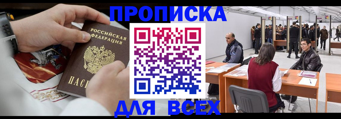 временная прописка в Кодинске